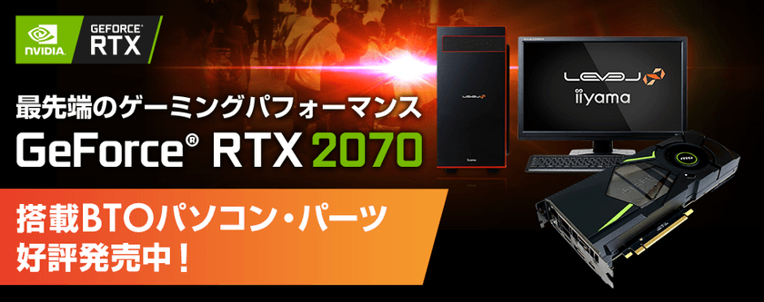 iiyama PC「LEVEL∞（レベル インフィニティ）」より
NVIDIA(R) GeForce(R) RTX 2070を搭載したBTOパソコンを販売開始