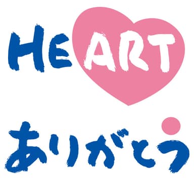 テーマロゴ　HEARTありがとう