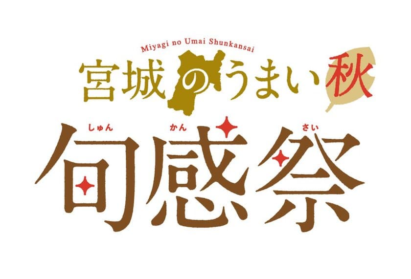 東京アンテナショップ「宮城ふるさとプラザ」にて
11月2日(金)・3日(土)・4日(日)の3日間　
今がうまい！“仙台牛＆宮城の新米”をテーマにしたイベント
『宮城のうまい 旬感祭【秋】』を開催