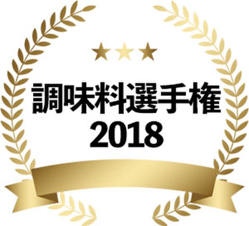 “No.1調味料 2018”の称号はどの調味料に？
『調味料選手権 2018』最終審査進出商品を発表！
11月3日(土・祝)＠東急プラザ銀座 開催