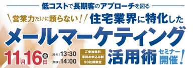 住宅業界に特化した“メールマーケティング活用術”セミナー