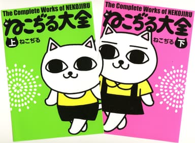 『ねこぢる大全　上巻』（左）、『ねこぢる大全　下巻』（右）