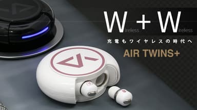 ワイヤレス充電できる！完全ワイヤレスイヤホン「Air Twins＋」