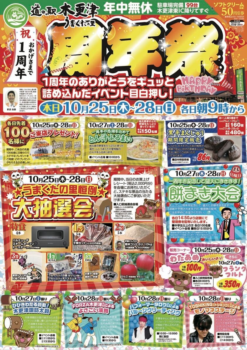 道の駅木更津うまくたの里、
オープンから1年で来場者200万人を突破！
10月25日(木)～28日(日)の4日間、周年祭を開催