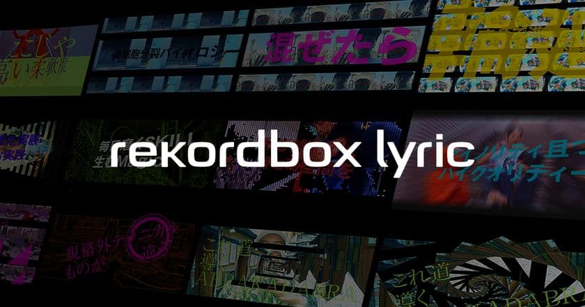 DJ向け楽曲管理アプリケーション rekordbox(TM) が
歌詞ビジュアライズ機能「rekordbox lyric」を追加し
10月23日にサービスを開始