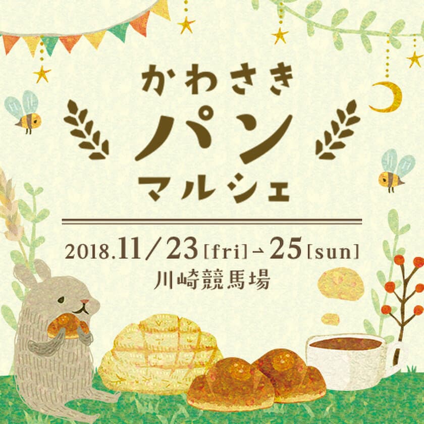 川崎市最大！パン好きのためのパンイベント
「かわさきパンマルシェ2018」
11/23(金／祝)・24日(土)・25(日)の3日間に川崎競馬場で開催！