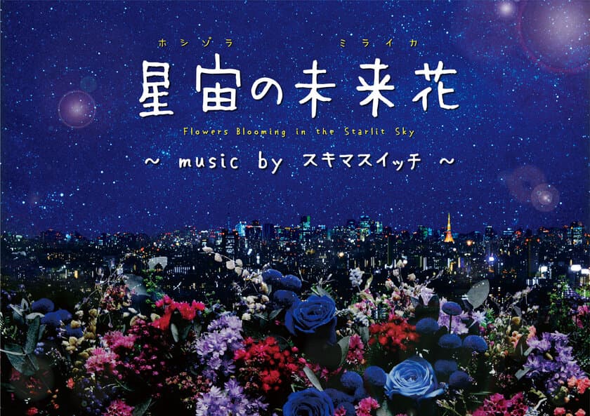 スキマスイッチ×プラネタリウム 待望の第2弾が誕生
『星宙の未来花(ホシゾラのミライカ)　music byスキマスイッチ』
2018年11月30日(金)よりプラネタリウム“満天”にて開花