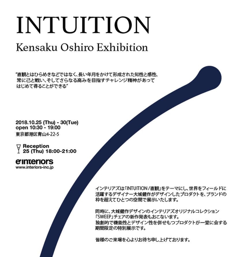 デザイナー・大城健作の特別展示「INTUITION／直観」開催　
新作「SWEEP スウィープ」チェアコレクションも発表