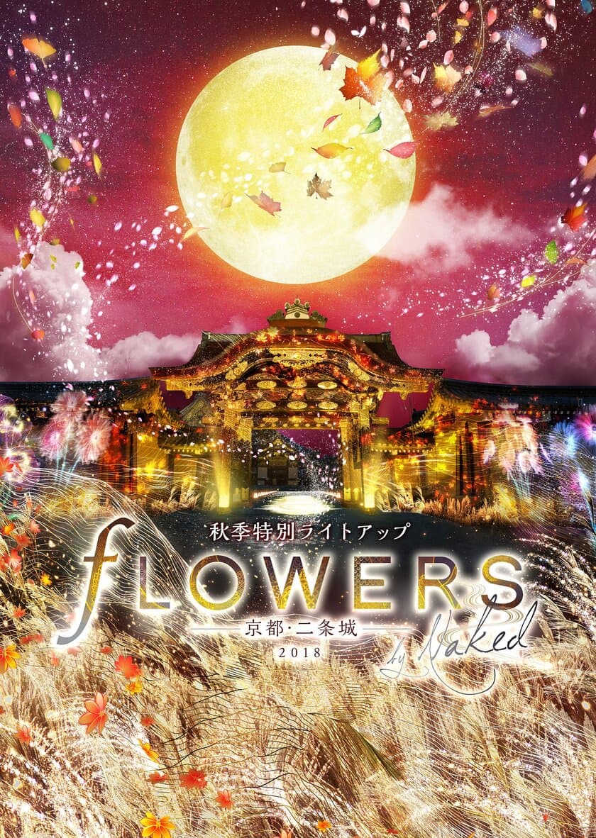 二条城まつり２０１８
秋季特別ライトアップ　FLOWERS BY NAKED 2018　
-京都・二条城- の開催について