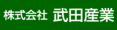 株式会社武田産業