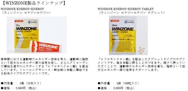 WINZONEラインナップ(1)