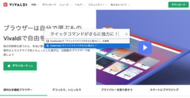 Vivaldi 2.1、クイックコマンドがさらに強力に