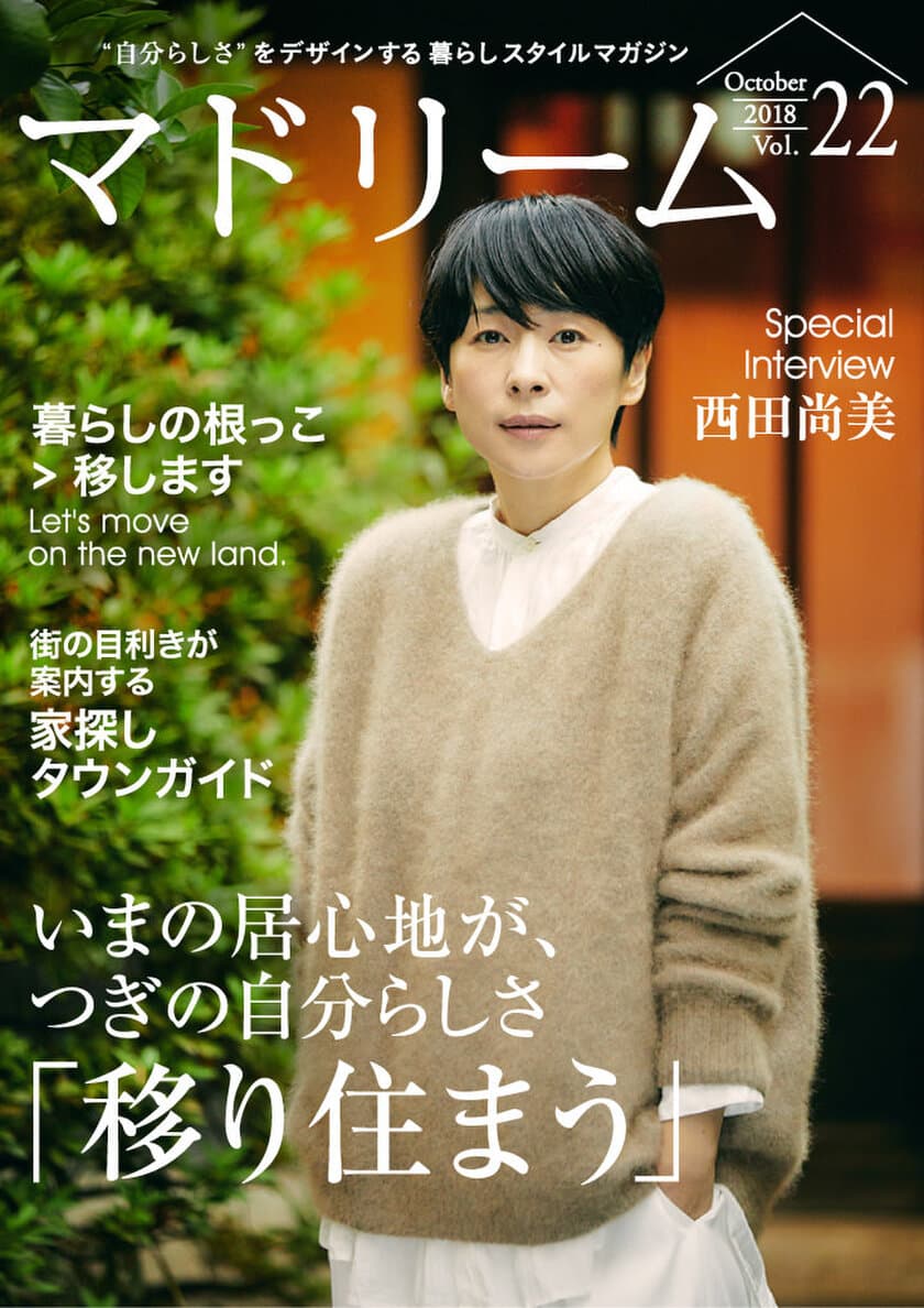 西田尚美が考える、つぎの暮らし。
住宅・インテリア電子雑誌『マドリーム』Vol.22公開