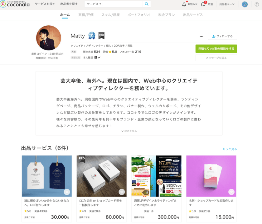 スキルのフリマ「ココナラ」が誰でも自分専用のホームページが持てる
「新プロフィールページ」機能をリリース
人のスキルや経歴一覧から仕事を依頼することが可能に
