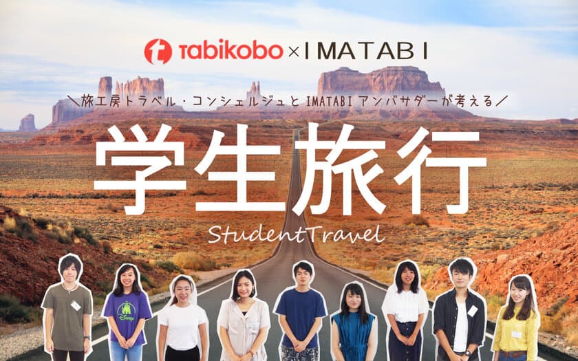 旅工房・学生旅行メディア「IMATABI」
学生の声を詰め込んだ学生ツアーを共同開発