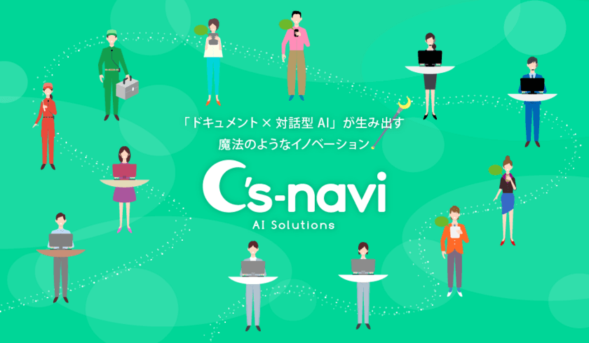 ドキュメント×対話型AIによる新サービス
「C's-navi」でソリューション提供　
情報を「探す」のではなく、「教えてくれる」時代へ