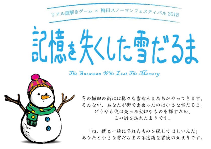 家族で楽しめる謎解きゲームが梅田茶屋町エリアに登場！
2018年11月3日(土)より12月25日(火)まで開催