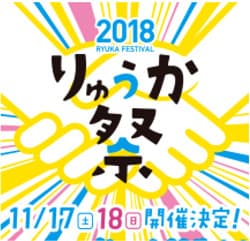 りゅうか祭