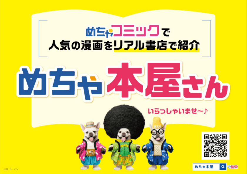 「めちゃコミック（めちゃコミ）」が株式会社トーハンと
共同でリアル書店でのフェア「めちゃ本屋」を開始！