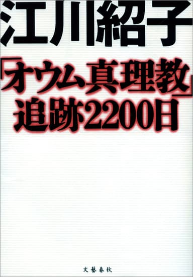 「オウム真理教」追跡2200日