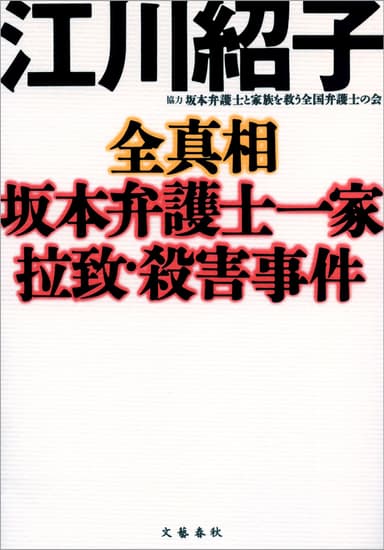 全真相　坂本弁護士一家拉致・殺害事件