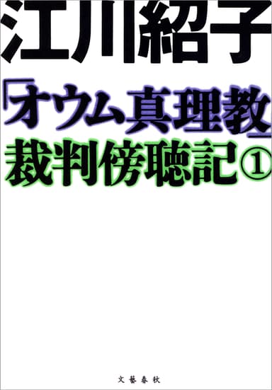 「オウム真理教」裁判傍聴記１