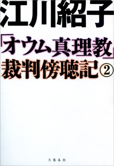 「オウム真理教」裁判傍聴記２