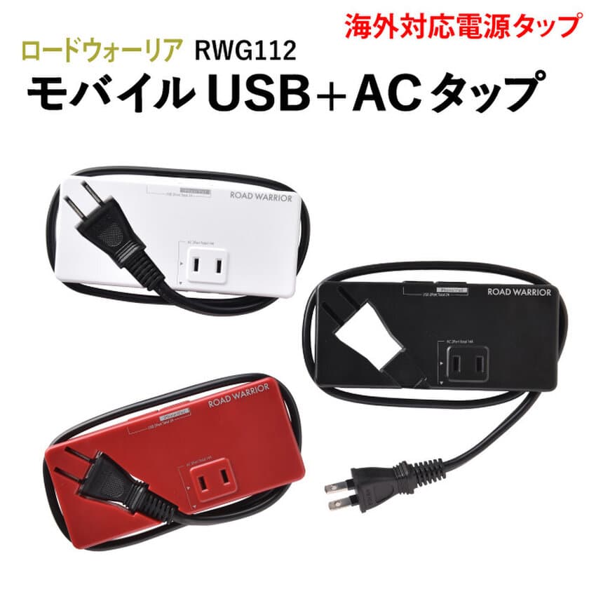 携帯性と使い心地を追求した
All-in-Oneモバイル充電タップ(国内＆海外対応)
「ロードウォーリア Mobile USB-AC Tap 
モバイルUSB+ACタップ」が10月26日から販売開始