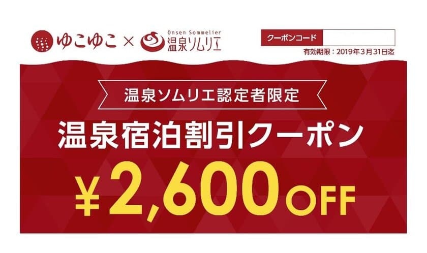 ～温泉ソムリエになったら温泉旅へ行こう！～
宿泊予約サービスのゆこゆこ
温泉ソムリエ認定者向け限定クーポンの配布開始