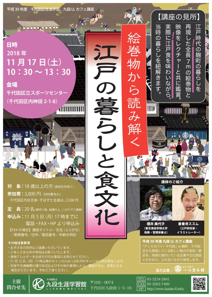 江戸時代の食事を味わい全長7mの絵巻物で当時の麹町を知る　
九段LLカフェ講座"ディスカバリー千代田"シリーズ第6弾 11/17開催