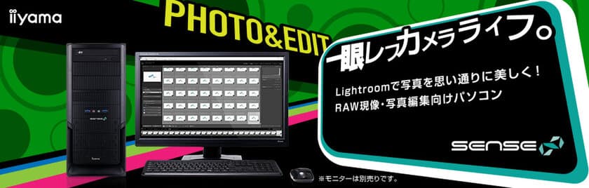 iiyama PC「SENSE∞（センス インフィニティ）」より
RAW現像[Lightroom]向けミドルタワーパソコンを発売