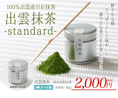 出雲抹茶-standard-