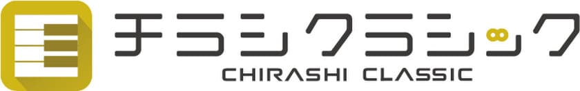 クラシック公演のチラシがアプリで　
「チラシクラシック」スタート