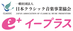 一般社団法人日本クラシック音楽事業協会、株式会社イープラス