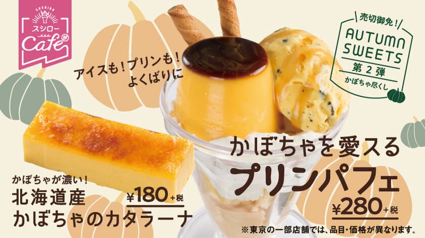 スシローカフェ部からハロウィンスイーツが初登場！
『北海道産かぼちゃのカタラーナ』 180円(＋税)
『かぼちゃを愛スるプリンパフェ』 280円(＋税)