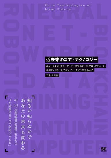 近未来のコア・テクノロジー  ニューラルネットワーク、データマイニング、ブロックチェーン、ロボ ティクス、量子コンピュータが1冊でわかる（翔泳社）