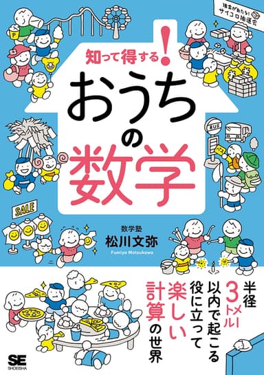 知って得する！ おうちの数学（翔泳社）