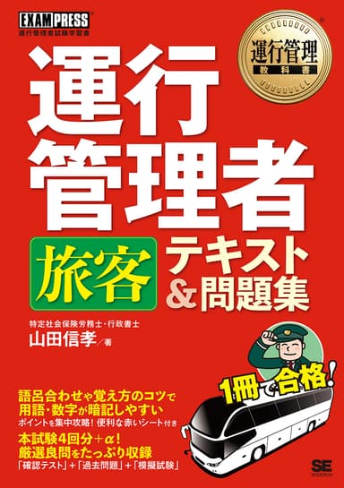 運行管理教科書 運行管理者〈旅客〉テキスト＆問題集（翔泳社）