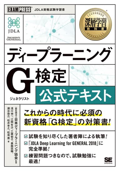 深層学習教科書 ディープラーニング G検定（ジェネラリスト） 公式テキスト（翔泳社）