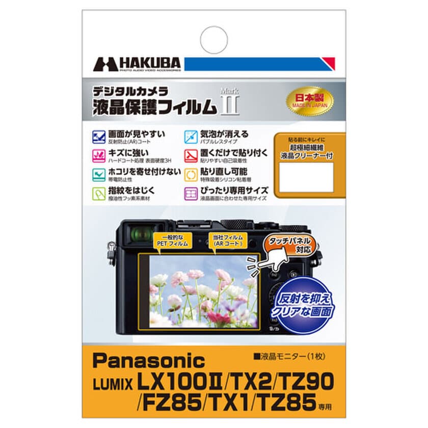 コンパクトデジタルカメラの必須アイテム！バブルレスタイプの高性能液晶保護フィルムにPanasonic「LUMIX LX100M2」用1製品を新発売！