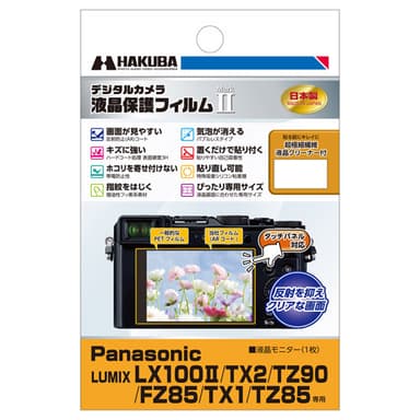 ハクバ Panasonic LUMIX LX100M2 / TX2 / TZ90 / FZ85 / TX1 / TZ85 専用 液晶保護フィルム MarkII