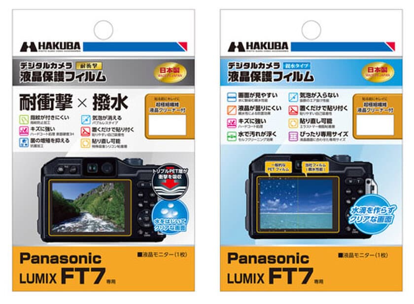 Panasonic LUMIX FT7用液晶保護フィルムに「耐衝撃×撥水」タイプと「親水」タイプの2製品を新発売！