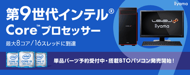 第9世代インテル(R) Core(TM) プロセッサー搭載BTOパソコン