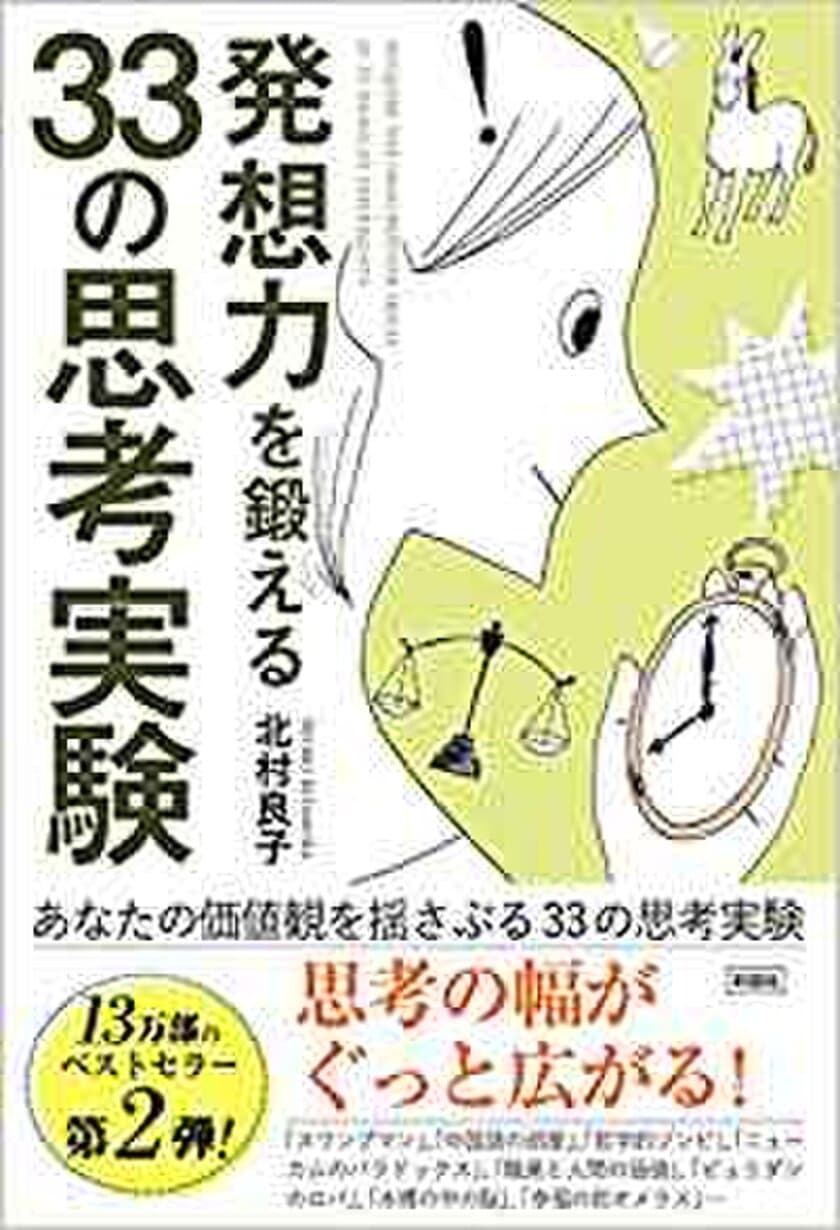 13万部ベストセラーの第2弾
『発想力を鍛える33の思考実験』10月30日発売