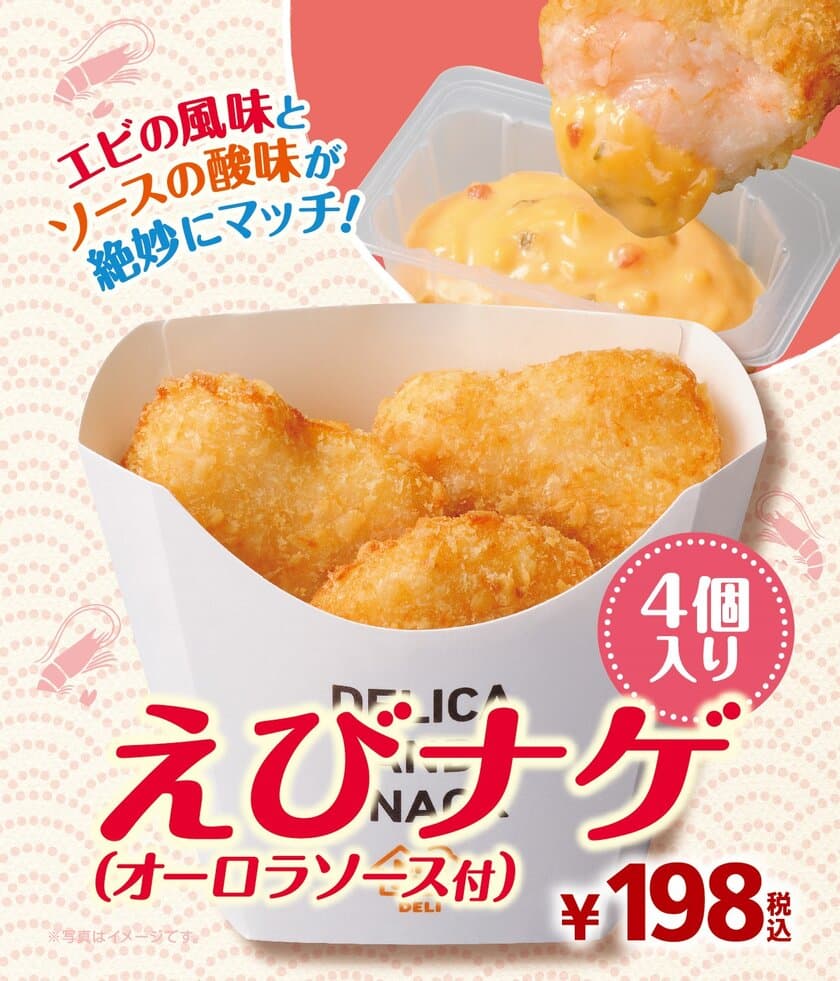 エビの風味とソースの酸味が絶妙にマッチ！
“えびナゲ（オーロラソース付）”
１０/２６(金）より順次発売