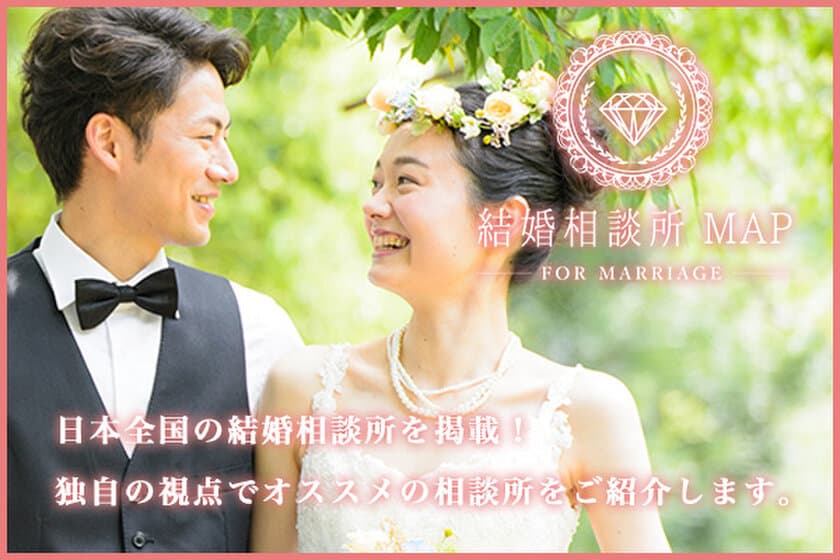 日本で唯一、全国の結婚相談所を比較検討できる！
ポータルサイト「結婚相談所MAP」オープン
～毎週執筆の婚活コラム＆豆知識、登録体験談など～