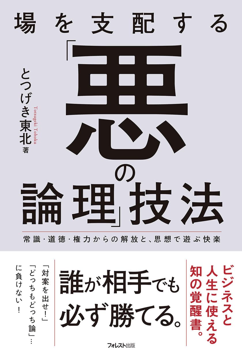 日常の“愚劣な詭弁”をシャットアウトするテクニックを伝授
『場を支配する「悪の論理」技法』発売3日目で重版決定！