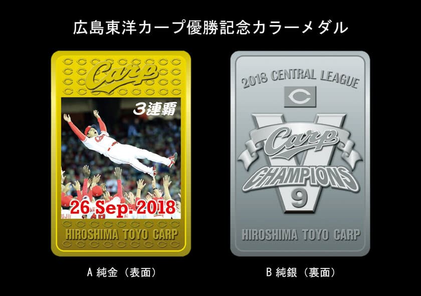 平成の御世最後　昇鯉(勝利)の舞い　
広島東洋カープ優勝記念カラーメダル　
2018年10月27日(土)全国有名百貨店などで予約販売へ