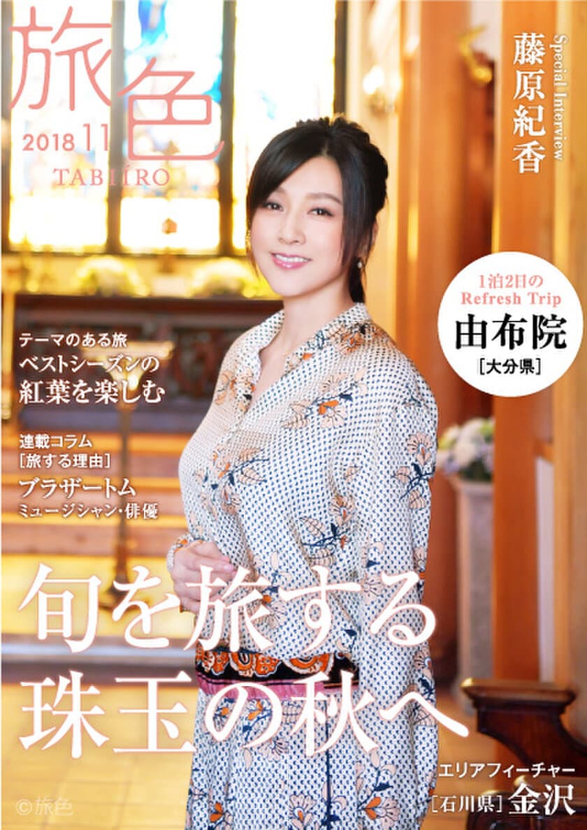 藤原紀香さんが大分県・由布院をしっとりと旅する
電子雑誌「旅色」2018年11月号公開