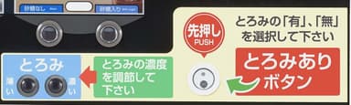 新機能“とろみボタン”の拡大図